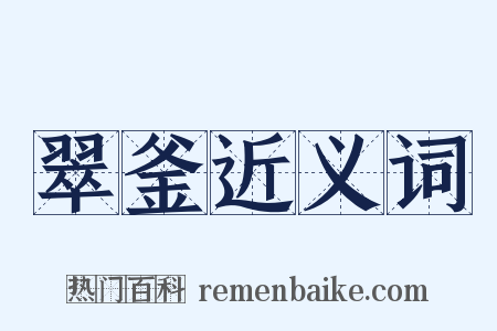 翠釜近义词是什么意思的图片